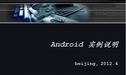 android实例 源码_安卓实例源码